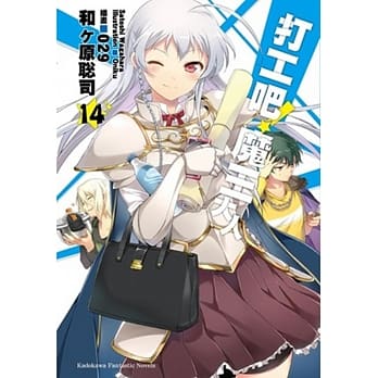 打工吧！魔王大人 (14) pdf epub mobi 电子书 下载