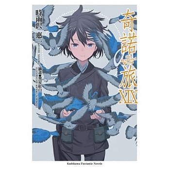 奇诺の旅 19 -the Beautiful World- pdf epub mobi 电子书 下载