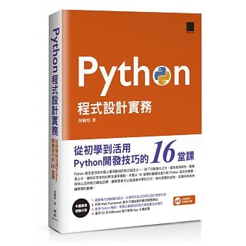 Python程式设计实务：从初学到活用Python开发技巧的16堂课 pdf epub mobi 电子书 下载