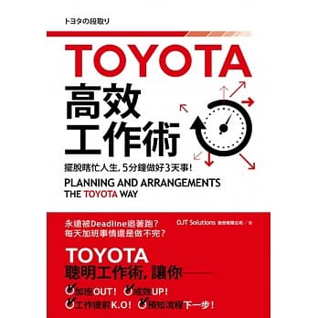 TOYOTA高效工作术：摆脱瞎忙人生，5分钟完成3天事！：摆脱瞎忙人生，5分钟完成3天事！ pdf epub mobi 电子书 下载