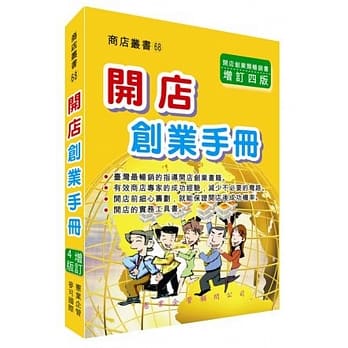 开店创业手册〈增订四版〉 pdf epub mobi 电子书 下载