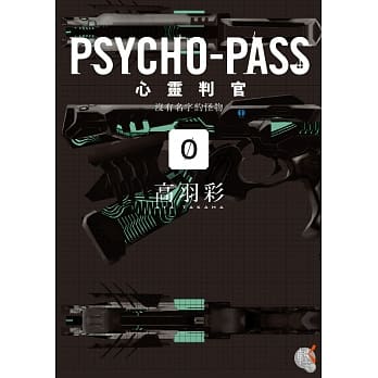 PSYCHO-PASS 心灵判官 (0) 没有名字的怪物 pdf epub mobi 电子书 下载