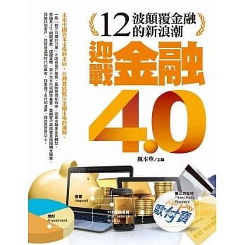 迎战金融4.0：十二波颠覆金融的新浪潮 pdf epub mobi 电子书 下载
