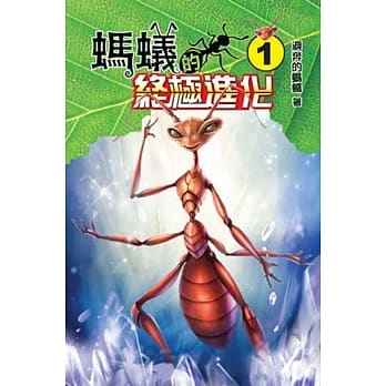 蚂蚁的终极进化01 pdf epub mobi 电子书 下载