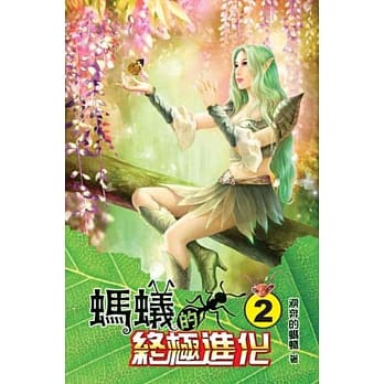 蚂蚁的终极进化02 pdf epub mobi 电子书 下载