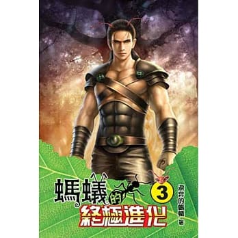 蚂蚁的终极进化03 pdf epub mobi 电子书 下载