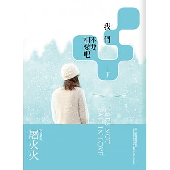 我们不要相爱吧(下) pdf epub mobi 电子书 下载