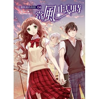 当风止息时04被扼杀的真相 pdf epub mobi 电子书 下载