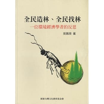 全民造林、全民找林：一位环境经济学者的反思 pdf epub mobi 电子书 下载
