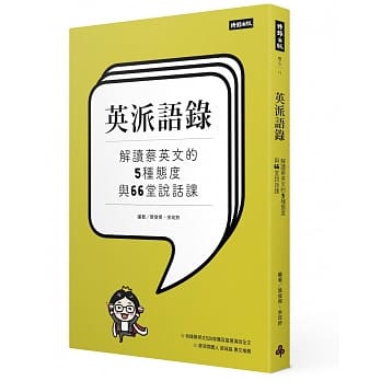 英派语录：解读蔡英文的5种态度与66堂说话课 pdf epub mobi 电子书 下载