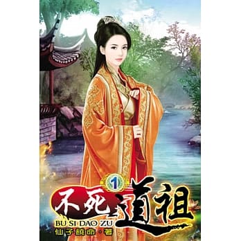 不死道祖01 pdf epub mobi 电子书 下载