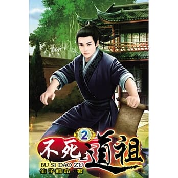不死道祖02 pdf epub mobi 电子书 下载