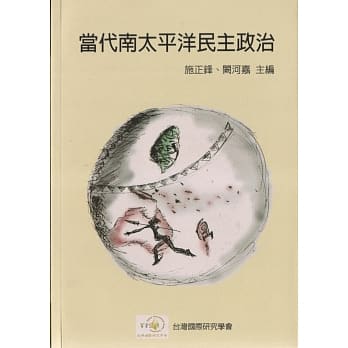 当代南太平洋民主政治 pdf epub mobi 电子书 下载