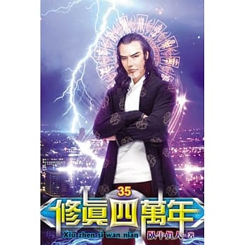 修真四万年35 pdf epub mobi 电子书 下载