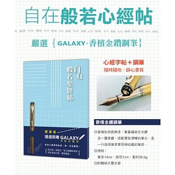 自在：般若心经帖—附【Galaxy-香槟金钻钢笔】 pdf epub mobi 电子书 下载