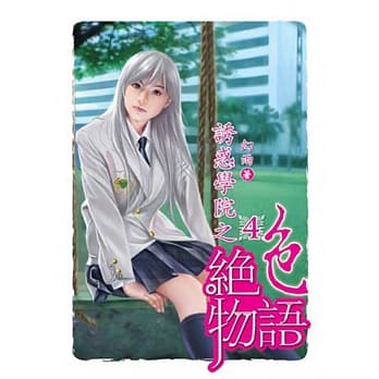 诱惑学院之绝色物语04 pdf epub mobi 电子书 下载