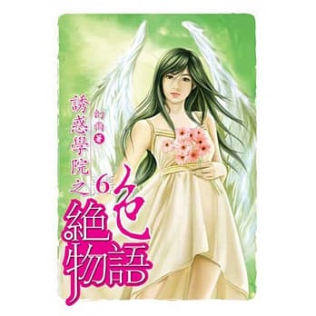 诱惑学院之绝色物语06 pdf epub mobi 电子书 下载