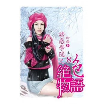 诱惑学院之绝色物语08 pdf epub mobi 电子书 下载