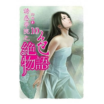 诱惑学院之绝色物语10 pdf epub mobi 电子书 下载
