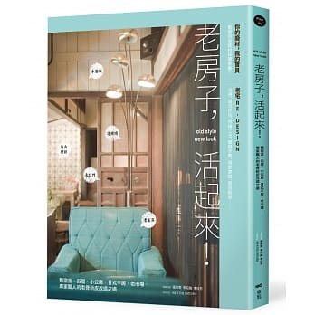 老房子，活起来！：旧宿舍、街屋、小公寓、日式平房、老市场，专家职人的老骨新皮改造之道 pdf epub mobi 电子书 下载