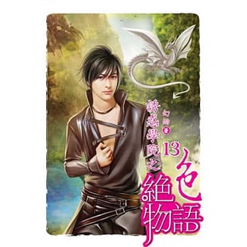 诱惑学院之绝色物语13 pdf epub mobi 电子书 下载