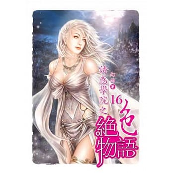 诱惑学院之绝色物语16 pdf epub mobi 电子书 下载