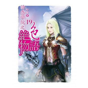 诱惑学院之绝色物语19完 pdf epub mobi 电子书 下载