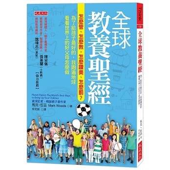 全球教养圣经：怎么管、怎么教，怎么赞美、怎么罚？为了给孩子最好的，我跑遍地球看看世界上的好父母怎么做 pdf epub mobi 电子书 下载