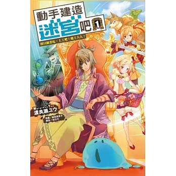 动手建造迷宫吧1 别只顾着吃，上工吧！魔王大人！ pdf epub mobi 电子书 下载