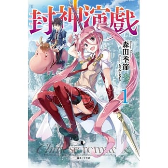 封神演戏 1 pdf epub mobi 电子书 下载