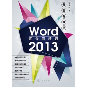 有图有真相：逐介面精通Word 2013 pdf epub mobi 电子书 下载