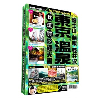 东京温泉食玩买终极天书2016-17版(富士山 箱根 轻井沢) pdf epub mobi 电子书 下载