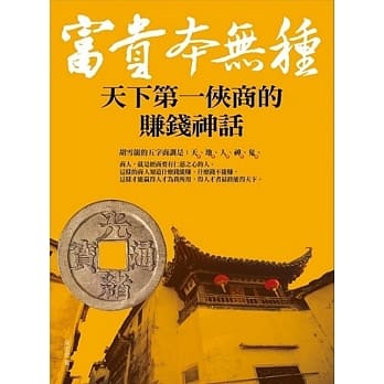 富贵本无种：天下第一侠商的赚钱神话 pdf epub mobi 电子书 下载