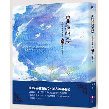 古典诗词天空：一起飞翔在唐至清代九二首诗词云朵间 pdf epub mobi 电子书 下载