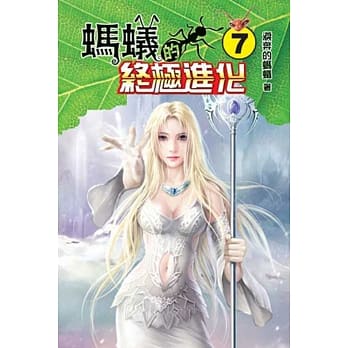 蚂蚁的终极进化07 pdf epub mobi 电子书 下载