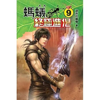 蚂蚁的终极进化09 pdf epub mobi 电子书 下载