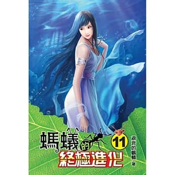蚂蚁的终极进化11 pdf epub mobi 电子书 下载