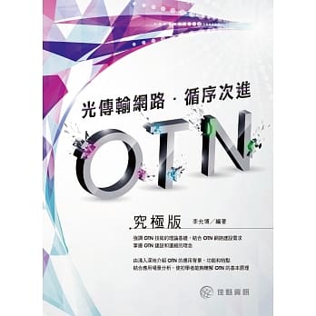光传输网路：循序次进OTN(究级版) pdf epub mobi 电子书 下载