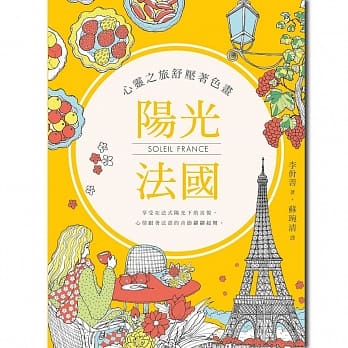 心灵之旅舒压着色画：阳光法国 pdf epub mobi 电子书 下载