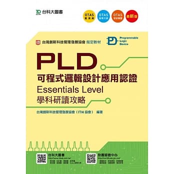 PLD可程式逻辑设计应用认证(Essentials Level)学科研读攻略 - 最新版 - 附赠OTAS题测系统 pdf epub mobi 电子书 下载