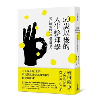 60岁以后的人生整理学：从此开始的42种放弃与提升 pdf epub mobi 电子书 下载