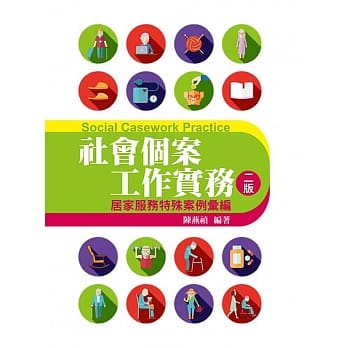 社会个案工作实务：居家服务特殊案例汇编(第二版) pdf epub mobi 电子书 下载