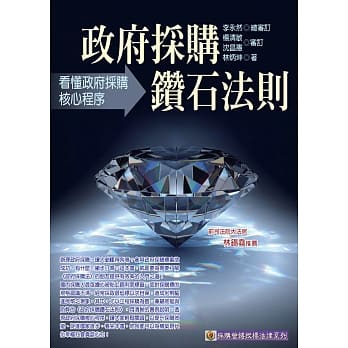 政府採购钻石法则：看懂政府採购核心程序(二版) pdf epub mobi 电子书 下载