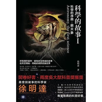 科学的故事I 科学的序曲：观天象 pdf epub mobi 电子书 下载