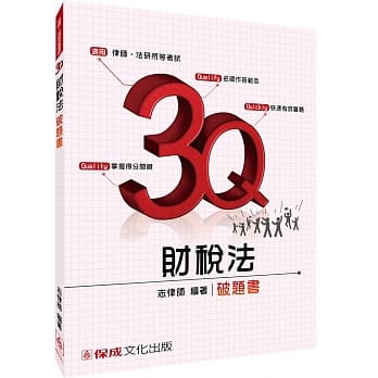 3Q财税法-破题书-2016律师二试.研究所-题库<保成> pdf epub mobi 电子书 下载