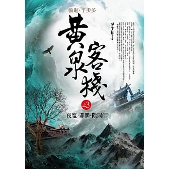 黄泉客栈 之3：夜魔．邪偶．阴阳师 pdf epub mobi 电子书 下载