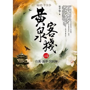 黄泉客栈 之4：白狐．诡梦．封妖师 pdf epub mobi 电子书 下载