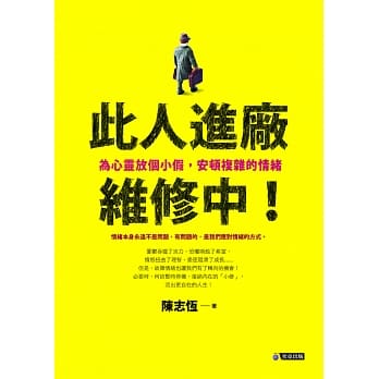 此人进厂维修中！：为心灵放个小假，安顿复杂的情绪 pdf epub mobi 电子书 下载
