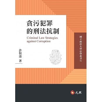 贪污犯罪的刑法抗制 pdf epub mobi 电子书 下载