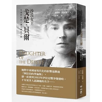 沙漠女王戈楚‧贝尔：引领阿拉伯人迈向国族之路 pdf epub mobi 电子书 下载